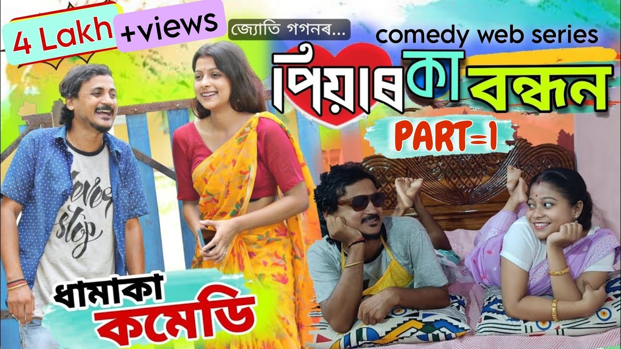 পিয়াৰ কা বন্ধন (PART=1)PIYAR KA BANDHAN  ll Mr.Tablet Comedy Web Series ll Assamese Dhamaka Comedy