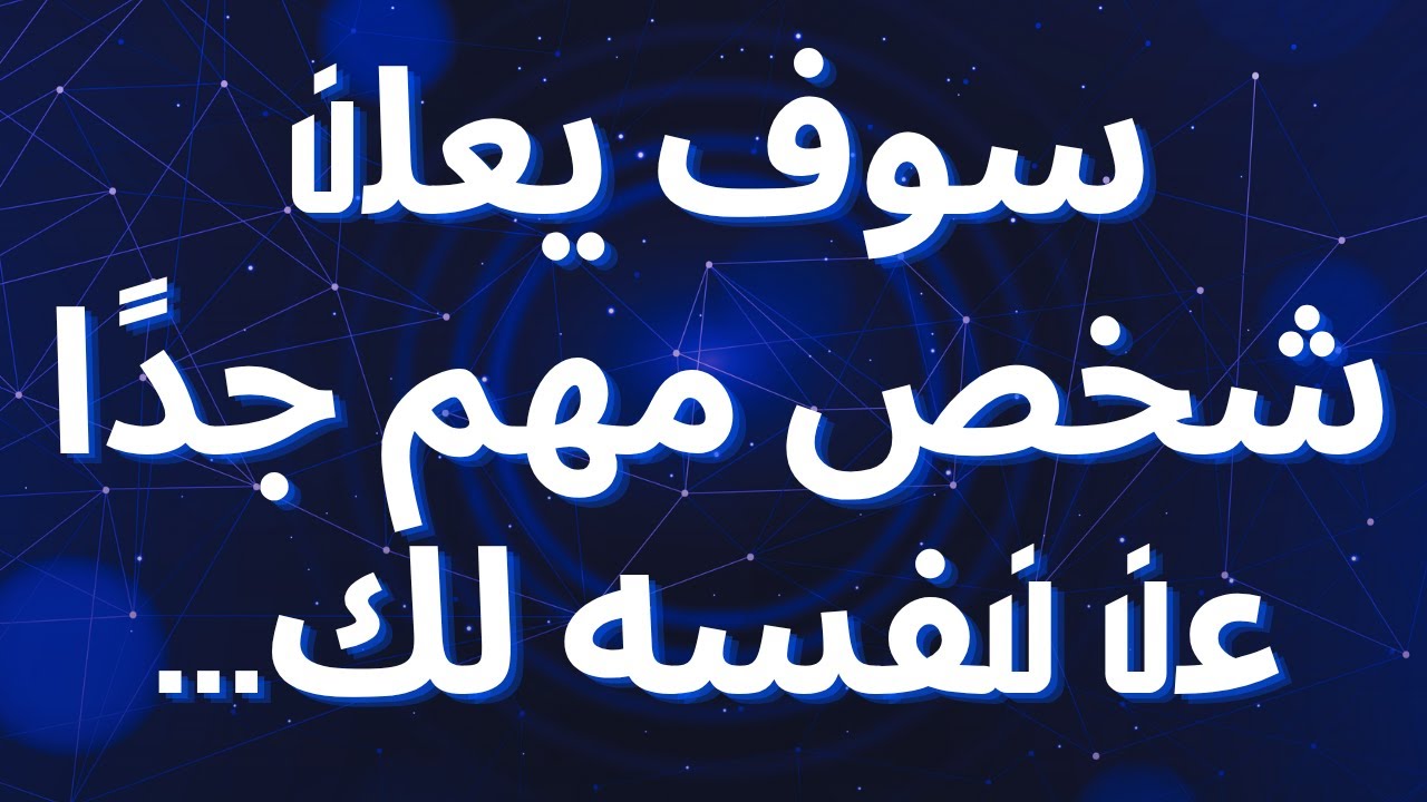 سوف يعلن شخص مهم جدًا عن نفسه لك...