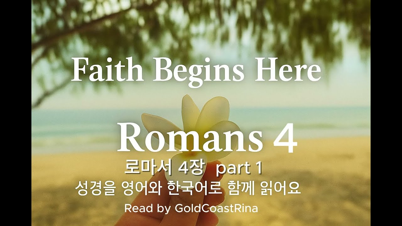 📖 로마서4장 part1| Bible Reading |Romans4| Rest | Pray| Meditation| Sleep|한국어영어성경|자면서듣는성경 말씀| 마음의평안|영어공부