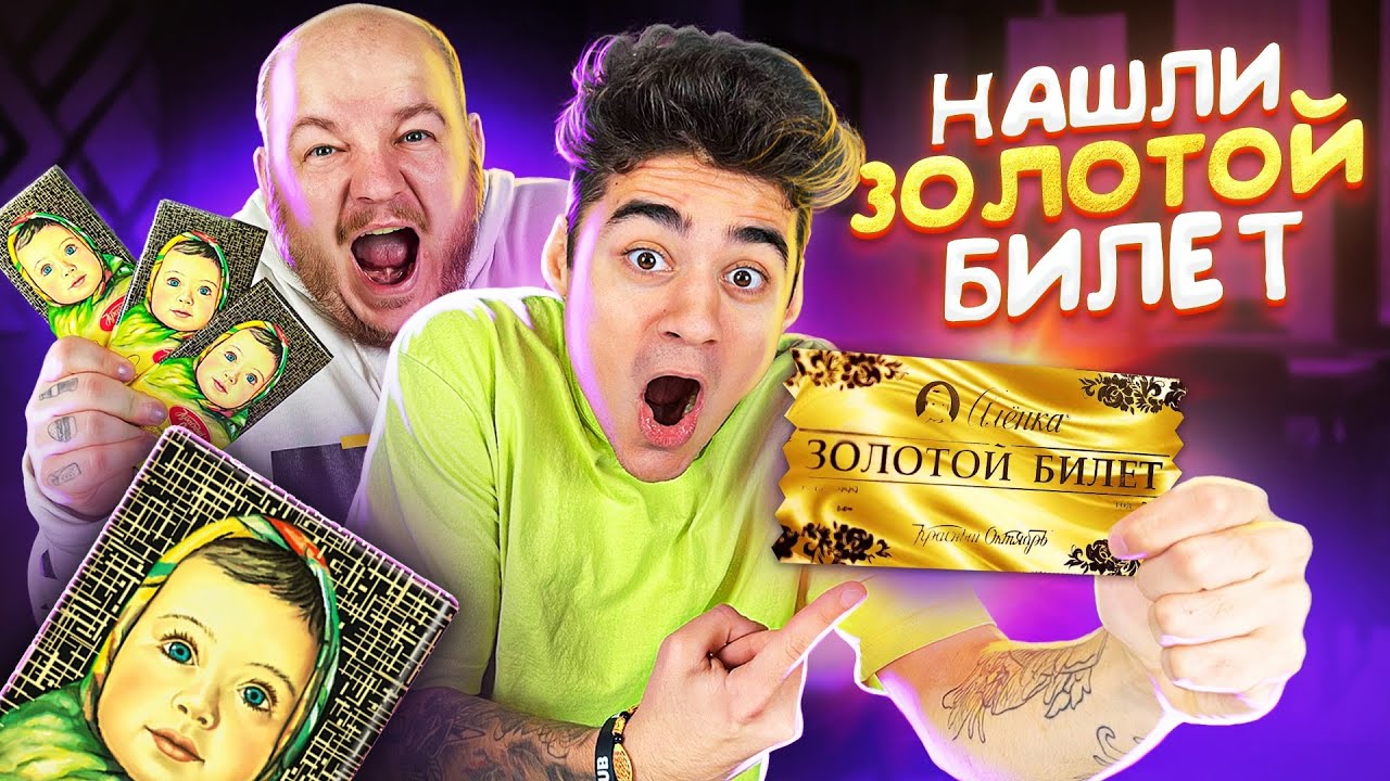 НАШЛИ ЗОЛОТОЙ БИЛЕТ в АЛЁНКЕ? СКУПИЛИ ВЕСЬ ШОКОЛАД