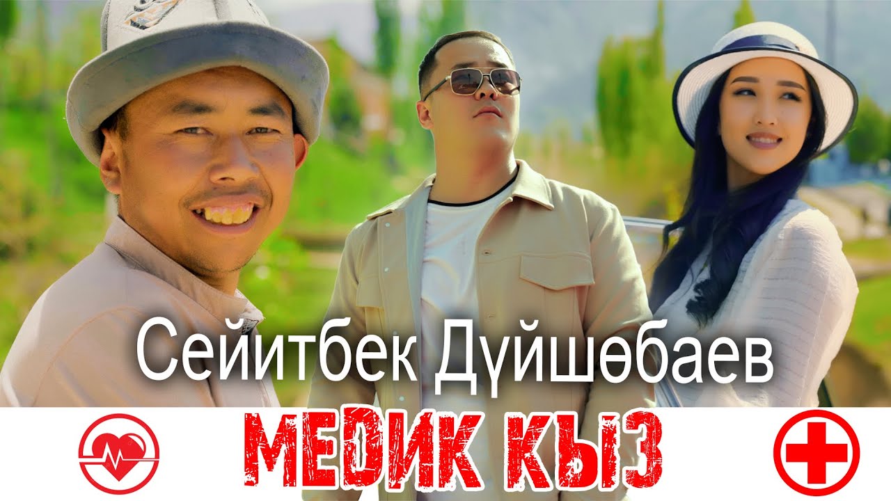Сейитбек Дуйшобаев - Медик кыз | ЖАНЫ КЛИП 2025