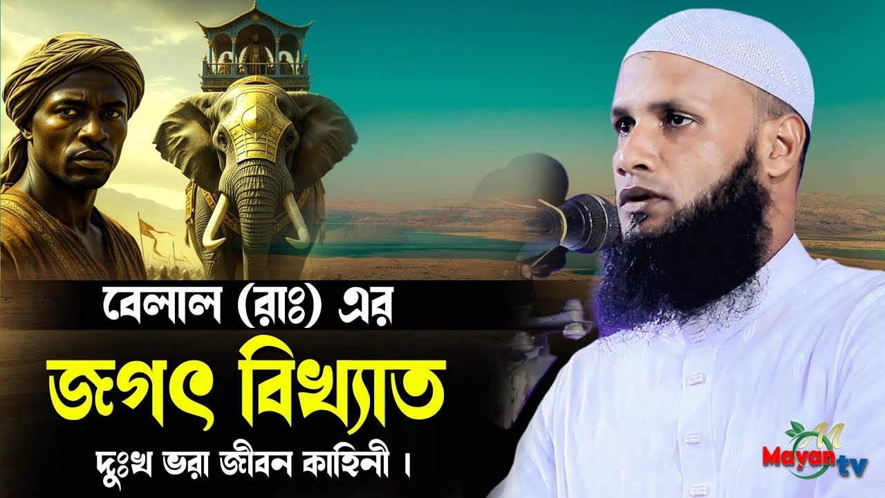 হযরত বেলাল রাঃ এর ঐতিহাসিক  ঘটনা || মুফতি মুশাহিদ ক্বাসেমী মৌলভীবাজার || mufti mushahid ali kasemi |