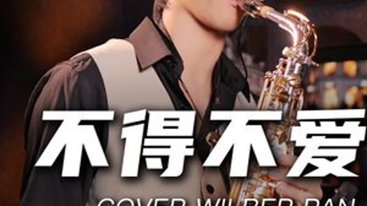 耳朵怀孕了！《不得不爱》萨克斯转音🎷RB丝滑改编｜完整版 #萨克斯 #峰源萨克斯 #潘玮柏 #rnb #音乐就要这么玩