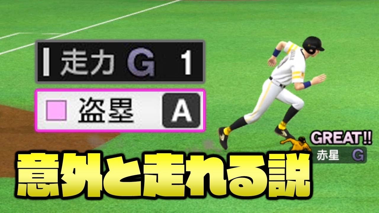 走力1でも盗塁Aなら結構盗塁できる説【プロスピ2021】【アカgames】