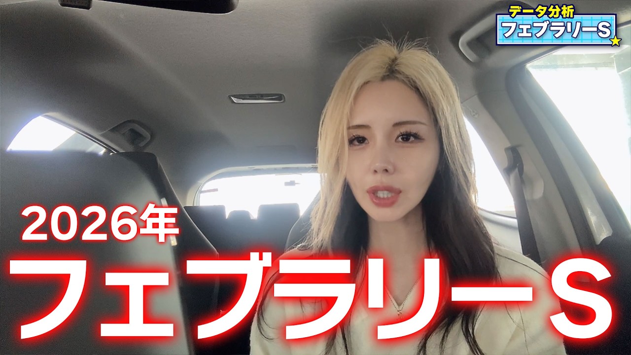 【2026年☆フェブラリーＳ☆3連複10.8倍的中！】超鉄板馬が本命！ここは決める！【星野るり】