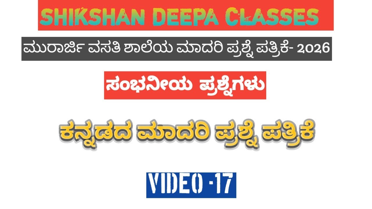 ಮುರಾರ್ಜಿ ವಸತಿ ಶಾಲೆಯ ಮಾದರಿ ಪ್ರಶ್ನೆ ಪತ್ರಿಕೆ - 2026( ಕನ್ನಡ ಮಾದರಿ ಪ್ರಶ್ನೆ ಪತ್ರಿಕೆ )#murarjidesai #2026 