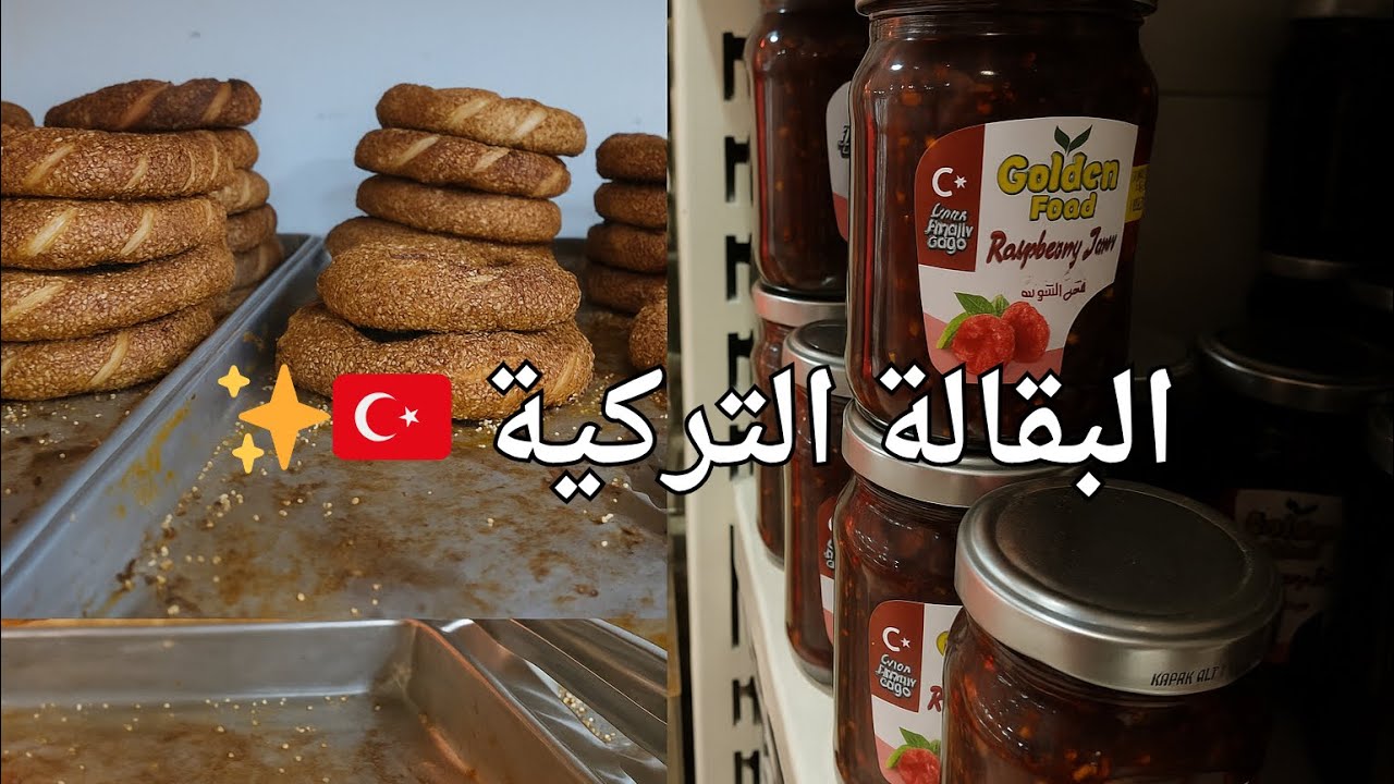 البقالة التركية سافرت إسطنبول! وانا في السعودية 😍🇹🇷🇸🇦