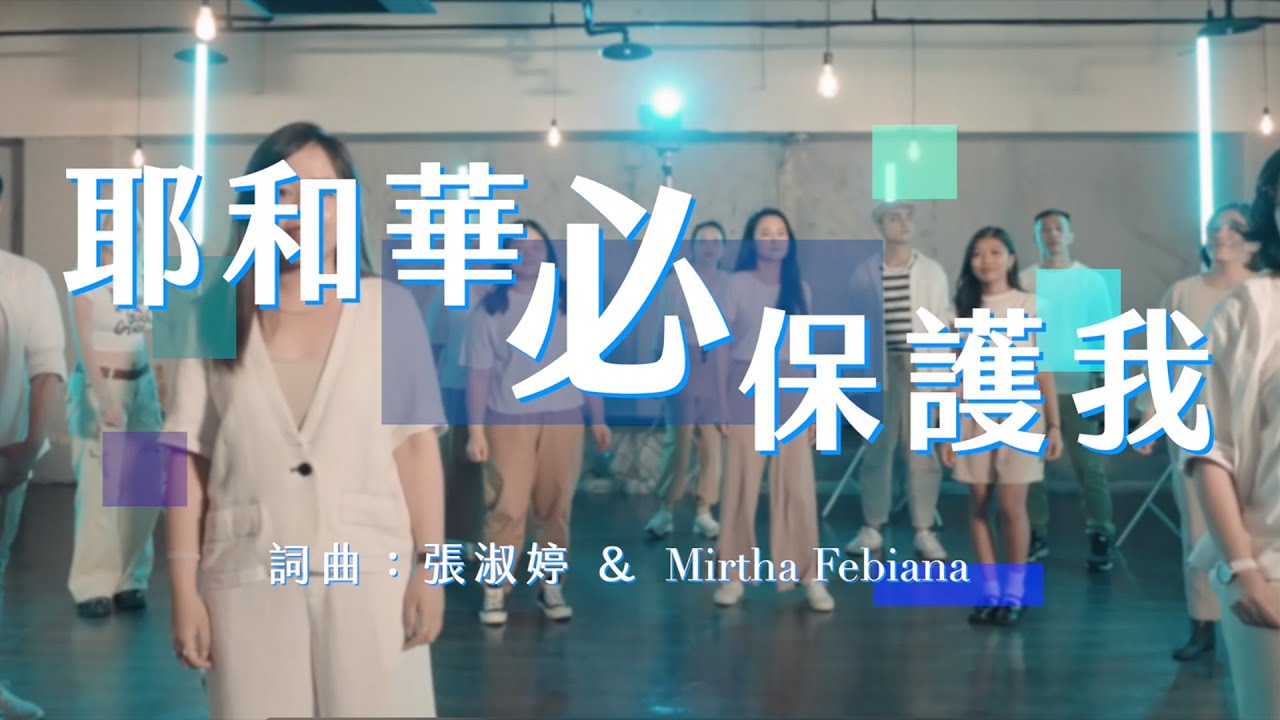 XEK — 耶和華必保護我 (Official Video)