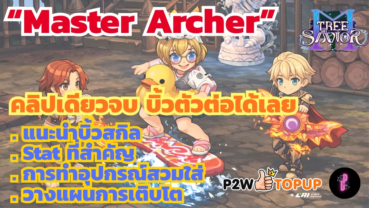 Master Archer อยาก 