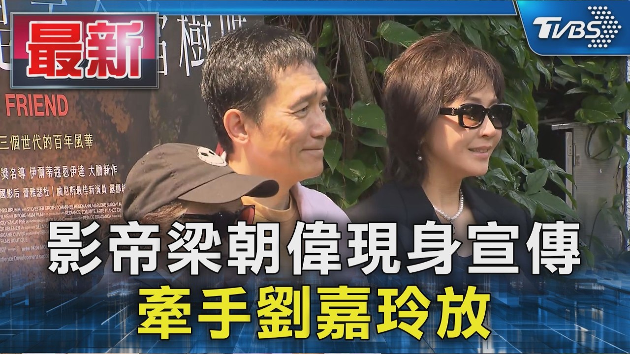 影帝梁朝偉現身宣傳 牽手劉嘉玲放閃｜TVBS新聞 @TVBSNEWS01