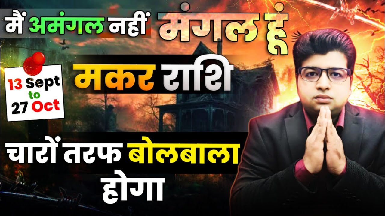 मकर राशि | चारों तरफ बोलबाला होगा | 13 सितंबर 27 अक्टूबर 2025 तक | मैं अमंगल नहीं मंगल हूं | 