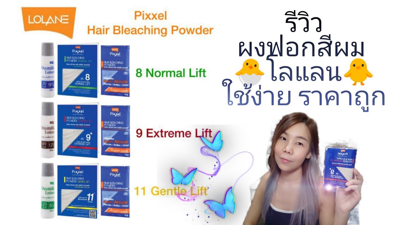รีวิว ฟอกสีผม ผงฟอก โลแลน lolane pixxel ฟอกขาว กัดสีผมเองง่ายๆ ก่อนย้อมผม ทำสีผม ผมเทา ฟอกผมเอง