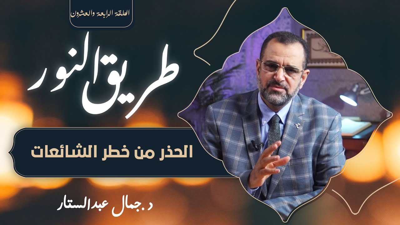 الحلقة الرابعة والعشرون| طريق النور | الحظر من خطر الشائعات | دكتور جمال عبد الستار