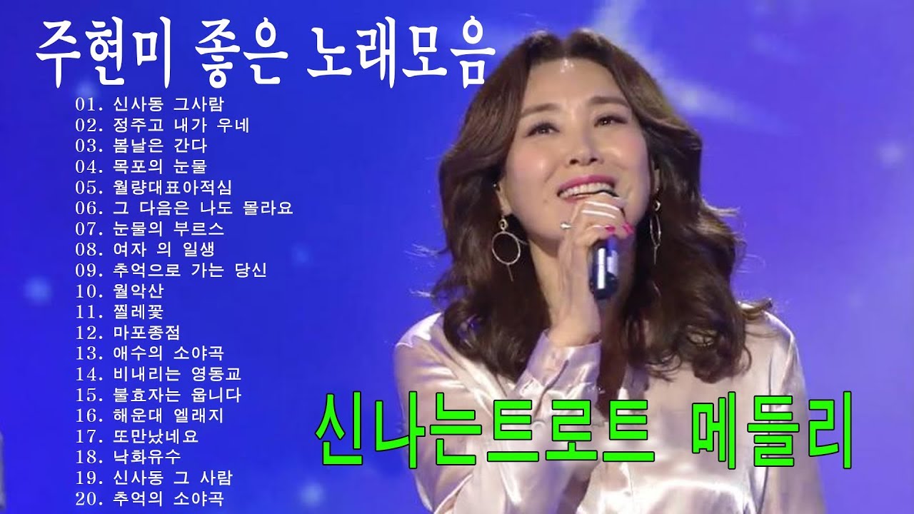 주현미 (Ju Hyun Mi) BEST 22곡 좋은 노래모음 - 주현미 노래모음 - 주현미 옛가요 아름다운 목소리의 트로트