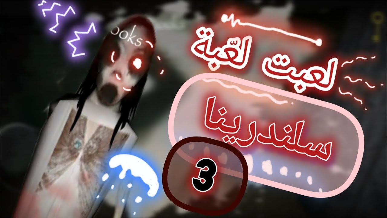 سلندرينا الجزء (3) و الاخير 😱😱