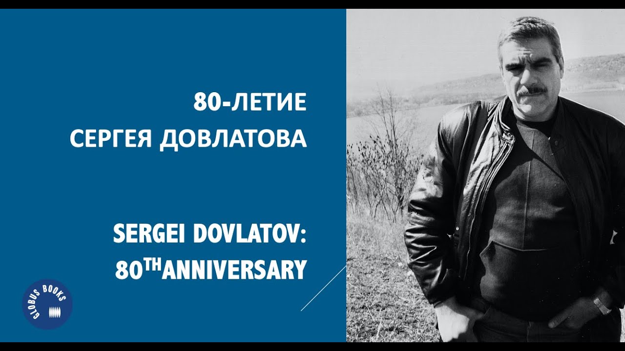 80-ЛЕТИЕ СЕРГЕЯ ДОВЛАТОВА. SERGEI DOVLATOV: 80TH ANNIVERSARY.