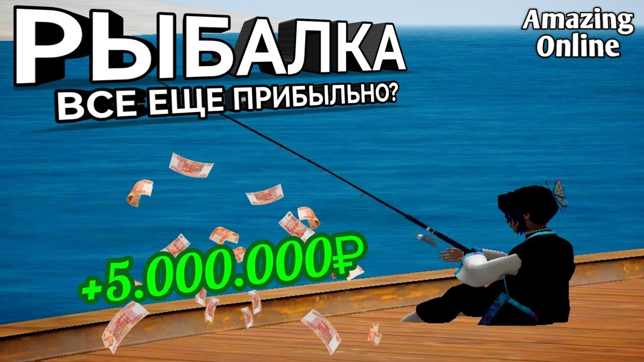 РЫБАЛКА - ЛУЧШИЙ ВИД ЗАРАБОТКА? | Amazing Online | SKY | GTA CRMP