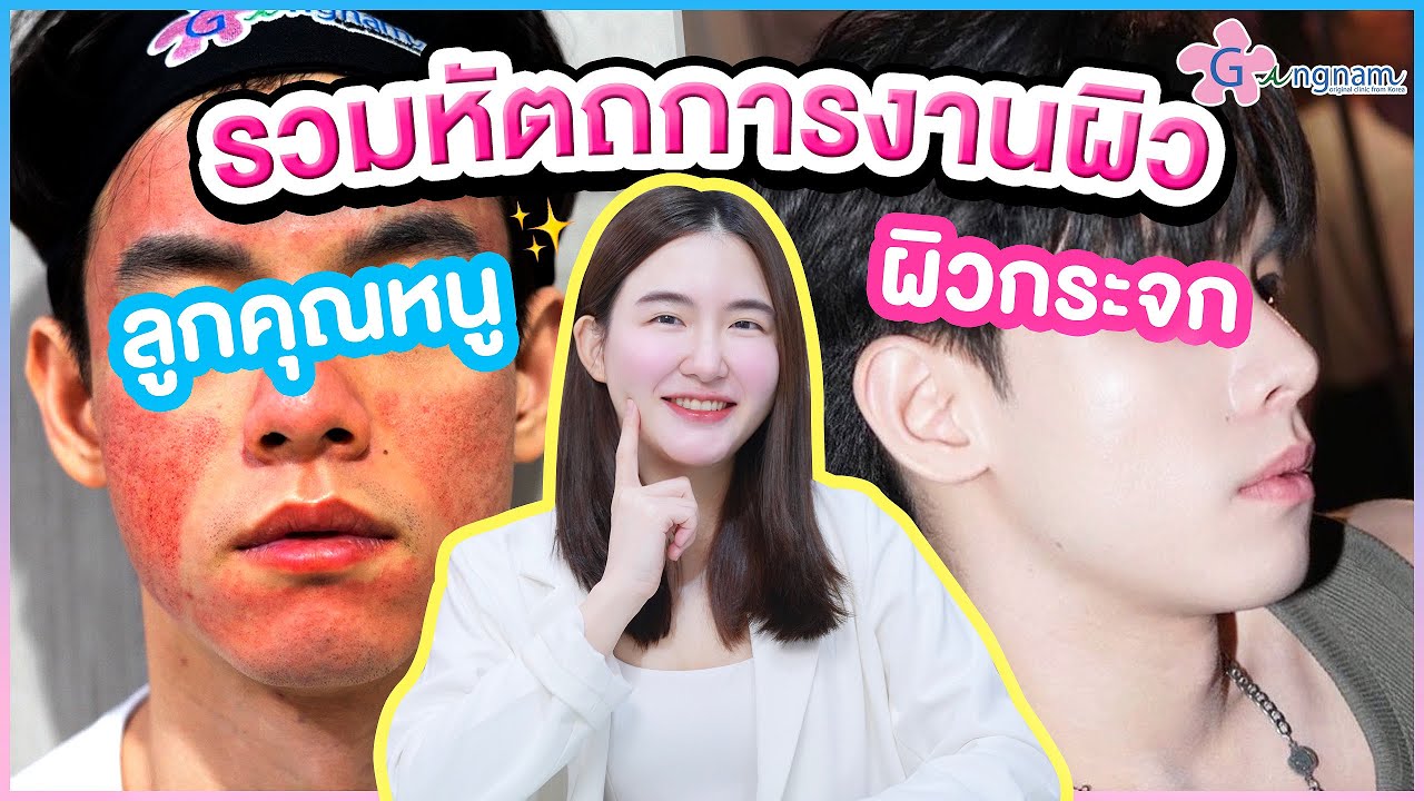 รวมหัตถการงานผิว 2024!! ผิวลูกคุณหนู ผิวกระจก
