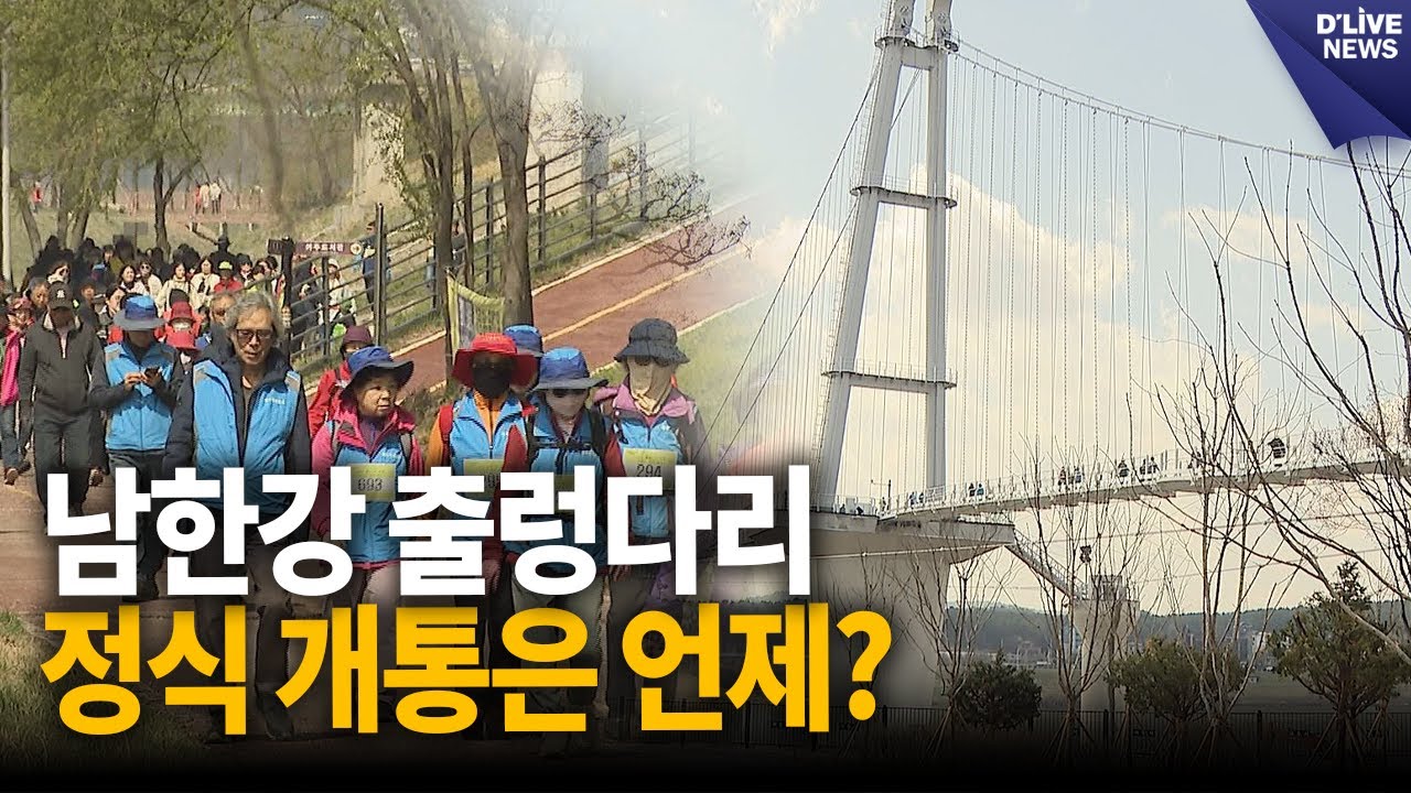 남한강변은 커다란 공원…출렁다리에서 걸어보기 [여주] 딜라이브 뉴스