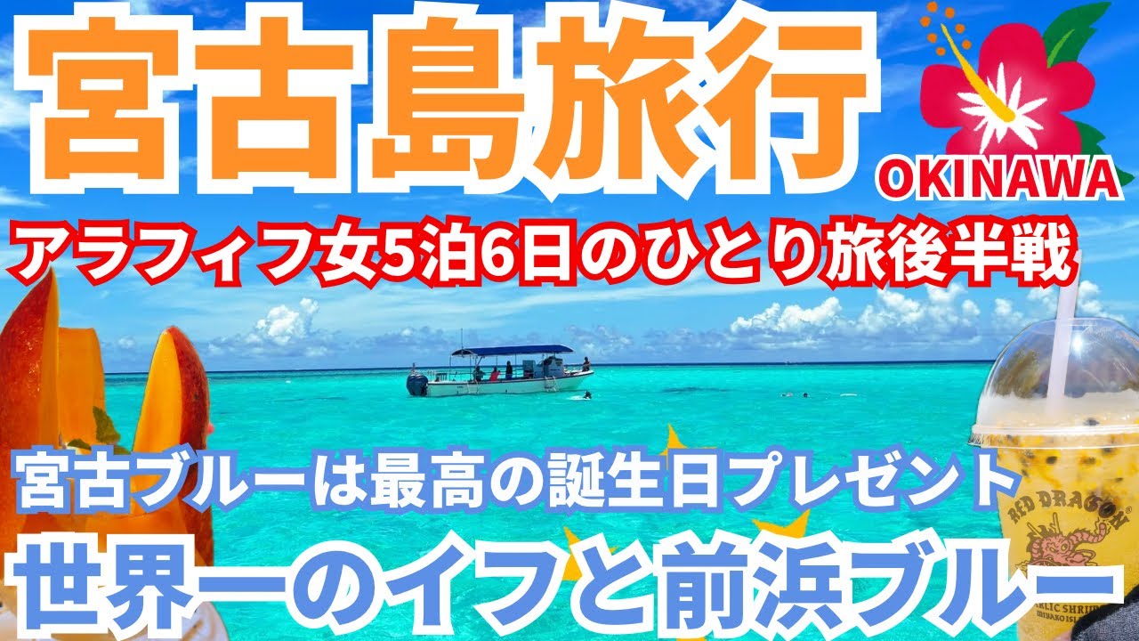 【真夏の宮古島旅行女ひとり旅後半戦】2025年梅雨明け本気の宮古ブルー🩵八重干潮ツアーに参戦！珊瑚もイフもウミガメも…そしていつもの大好きな場所 大好きなフルーツに癒された後半戦