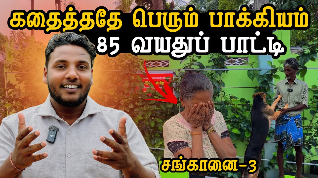 85 வயதுப் பாட்டி 😍 கதைத்ததே பெரும் பாக்கியம் | Chankanai Ep-3 | Pavaneesan