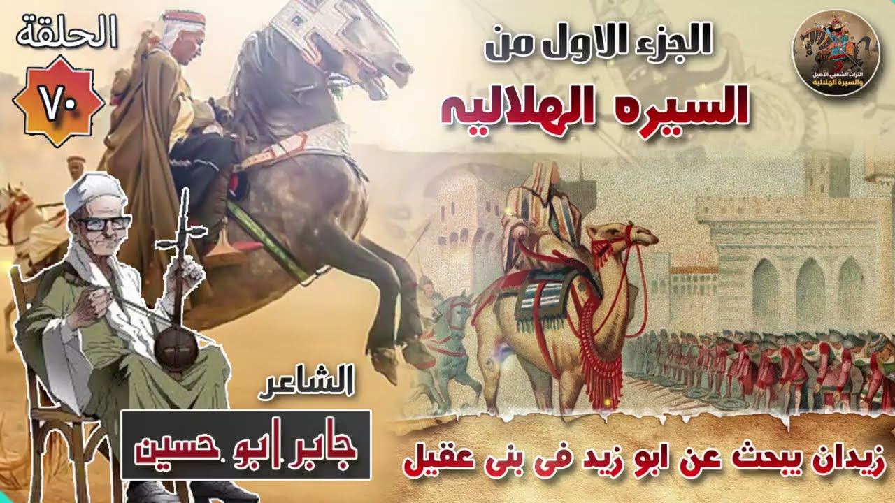 السيرة الهلالية الجزء الاول✨ جابر ابو حسين الحلقة 70🐪 قصة  زيدان يبحث عن ابو زيد الهلالي✨في بني عقيل