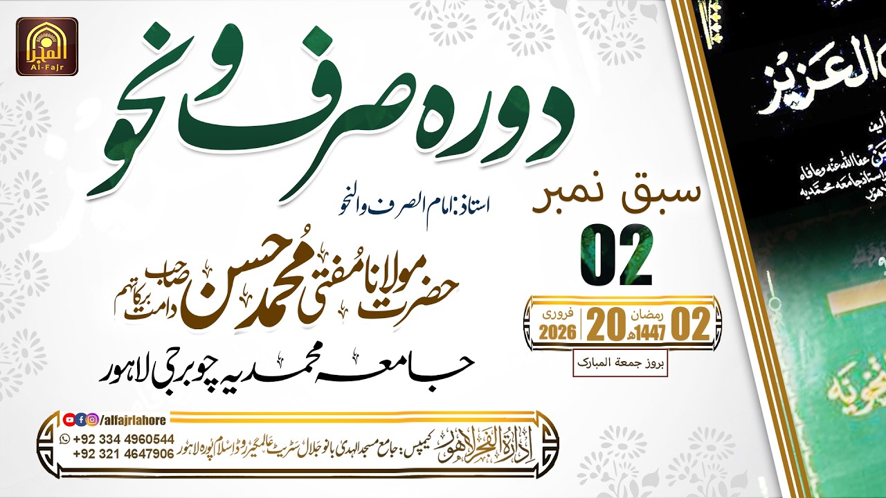 Dora Sarf w Nahw Sabaq NO: 02 | Hazrat Mufti Muhammad Hassan SB I 20-02-2026 | AL-FAJR LAHORE