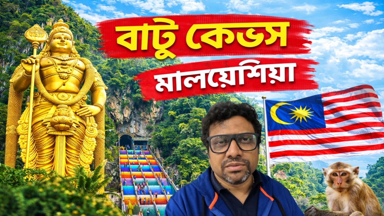 মালয়েশিয়ার বিখ্যাত Batu Caves ভ্রমণের সম্পূর্ণ গাইড 2026 | Hindu Temple in Malaysia