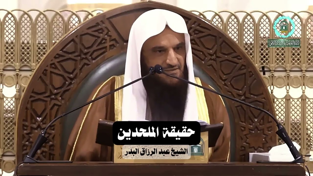 حقيقة الملحدين |  الشيخ عبد الرزاق البدر