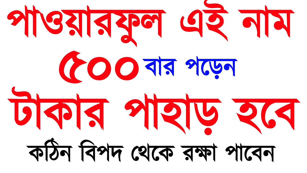 এই নাম ৫০০ বার পড়েন | টাকার পাহাড় হবে | কঠিন বিপদ থেকে রক্ষা পাবেন