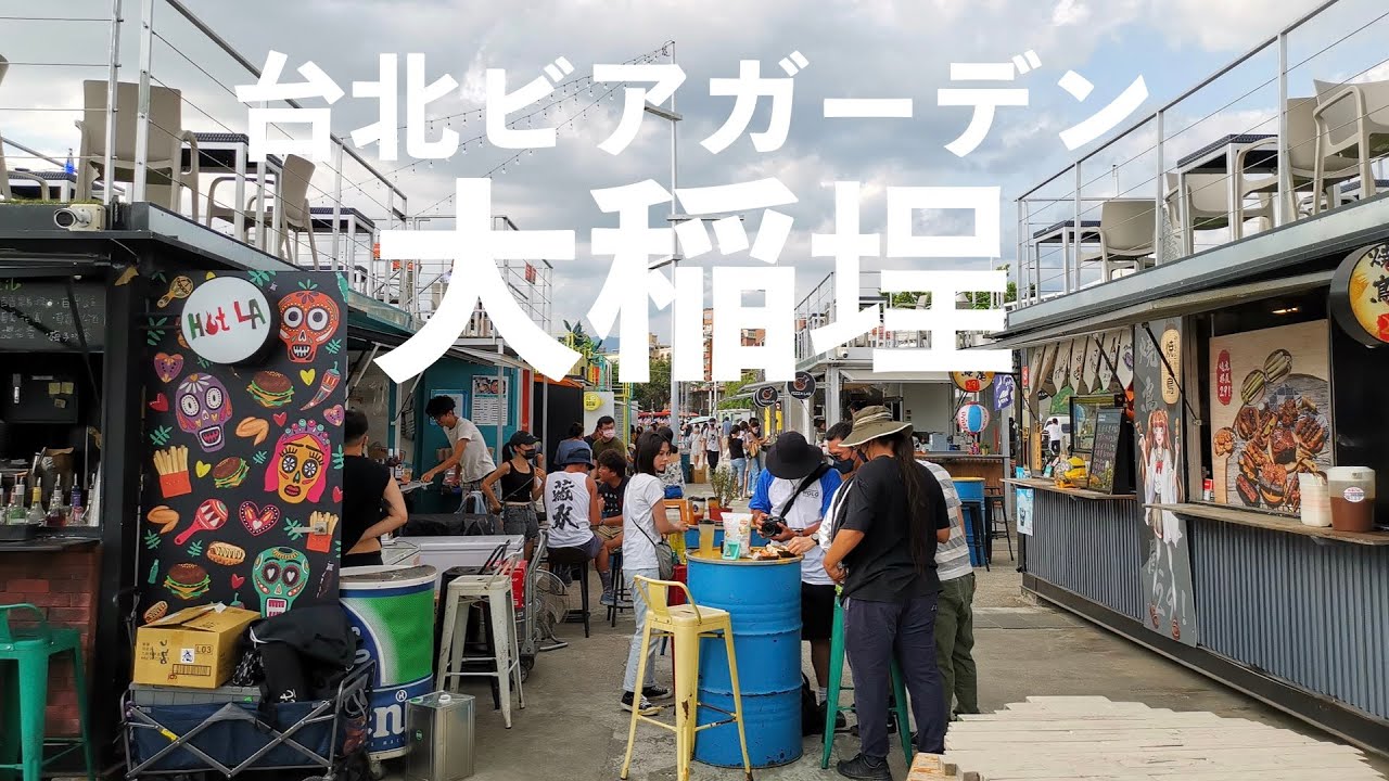 【台湾散歩】迪化街大稲埕・美女や若者が集う台北ビアガーデン【ダイトウテイ】