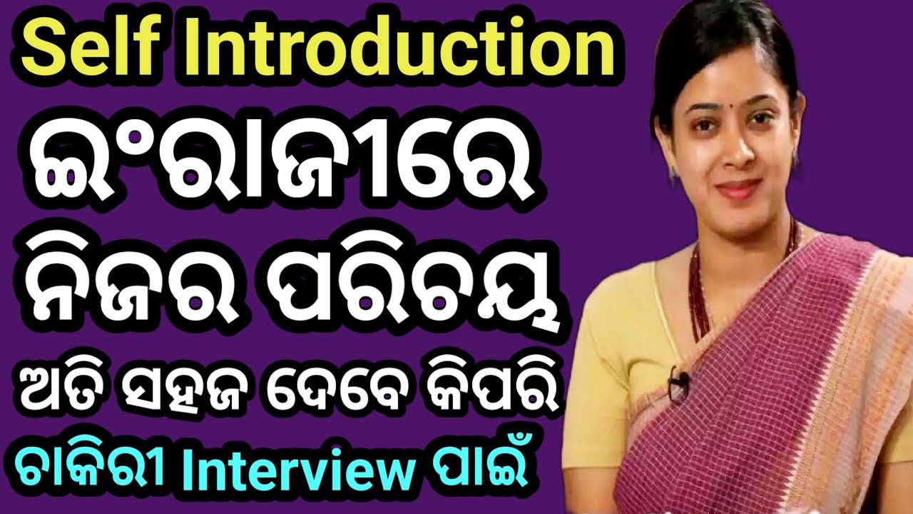 ଇଂରାଜୀରେ ନିଜର ପରିଚୟ ଦେବେ କିପରି ଶିଖନ୍ତୁ, Job interview, how to introduction yourself