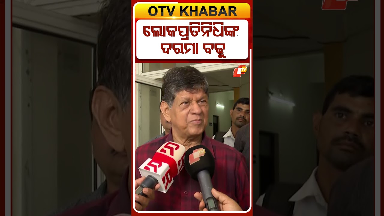 ଲୋକପ୍ରତିନିଧିଙ୍କ ଦରମା ବଢ଼ୁ #OTVShorts #Odisha  #SalaryHike #ElectedRepresentatives #OdishaPolitics
