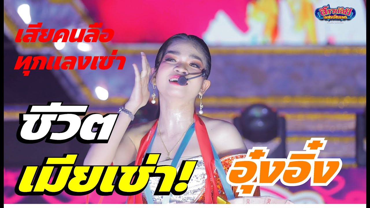เสียงคนลื้อทุกแลงเซ่า เมียเช่า อุ๋งอิ๋ง ร้องเพลงนี้ทีไร เบิ่งแล้วแล้วได้มีความสุขใจทุกที (4K)