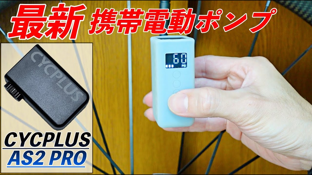 圧倒的な携帯電動ポンプ！【CYCPLUS AS2 PRO】もうこれで決定。【ロードバイク】【空気入れ】【CUBE PRO】【小型】【軽量】【自転車】【自動】【サイクプラス】【そのさん】