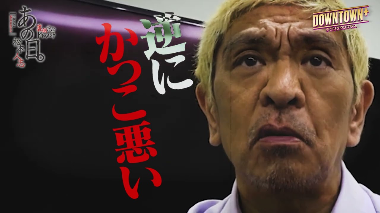 【予告編】あの日。松本人志 裏側完全ドキュメント