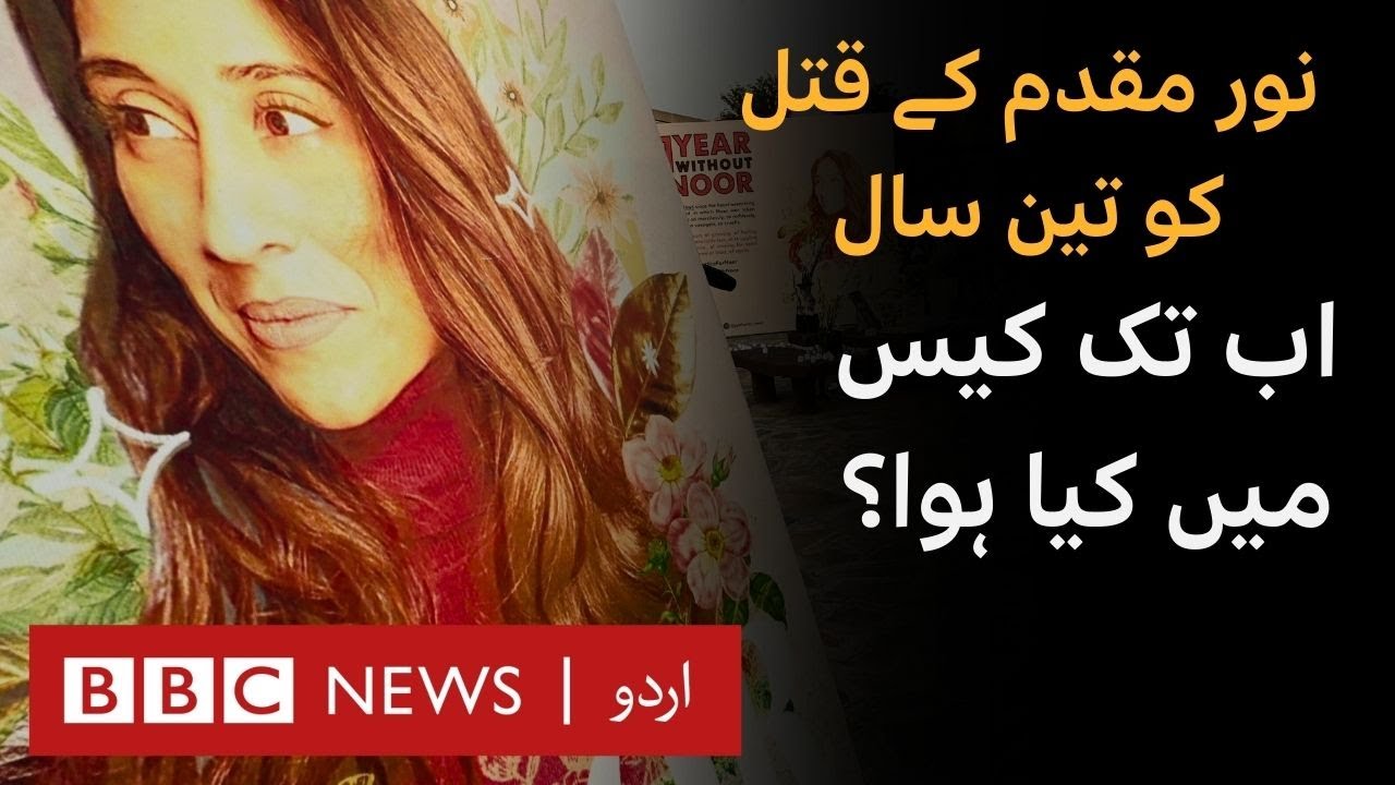 Noor Muqadam's Murder: What has happened in the case in last three years? - BBC URDU