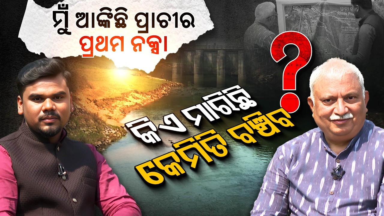 ଓଡ଼ିଶାରେ ଗଙ୍ଗାଠୁ ପୁରୁଣା ନଦୀ, ଜାଣିଲେ ଆଶ୍ଚର୍ଯ୍ୟ ହେବେ ? | Prachi River | Odisha History | Argus Digital