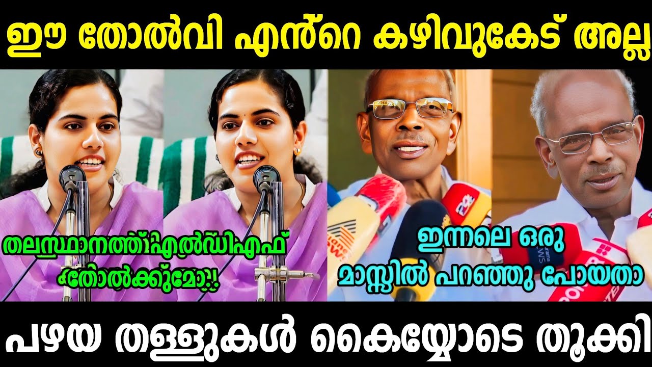 നാക്ക് പിഴവിൽ സംഭവിച്ചു പോയതാ 🤣 Arya Rajendran Vs MM Mani Troll Video | Political Trolls Malayalam 