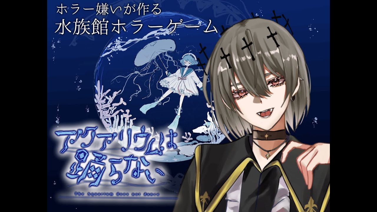 アクアリウムは踊らない　完全初見配信【#新人vtuber 】