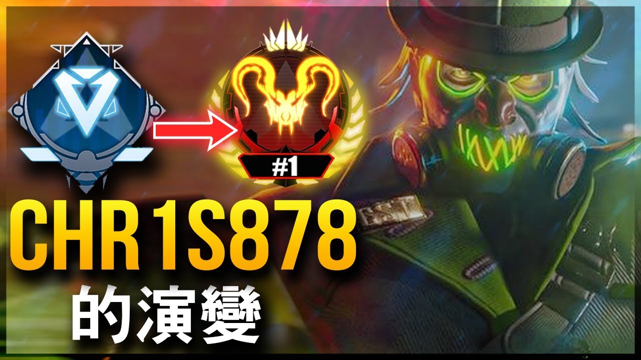 【Apex英雄】Chr1s878 的演變 - 有史以來最好的 Chr1s878 (2019-2025)