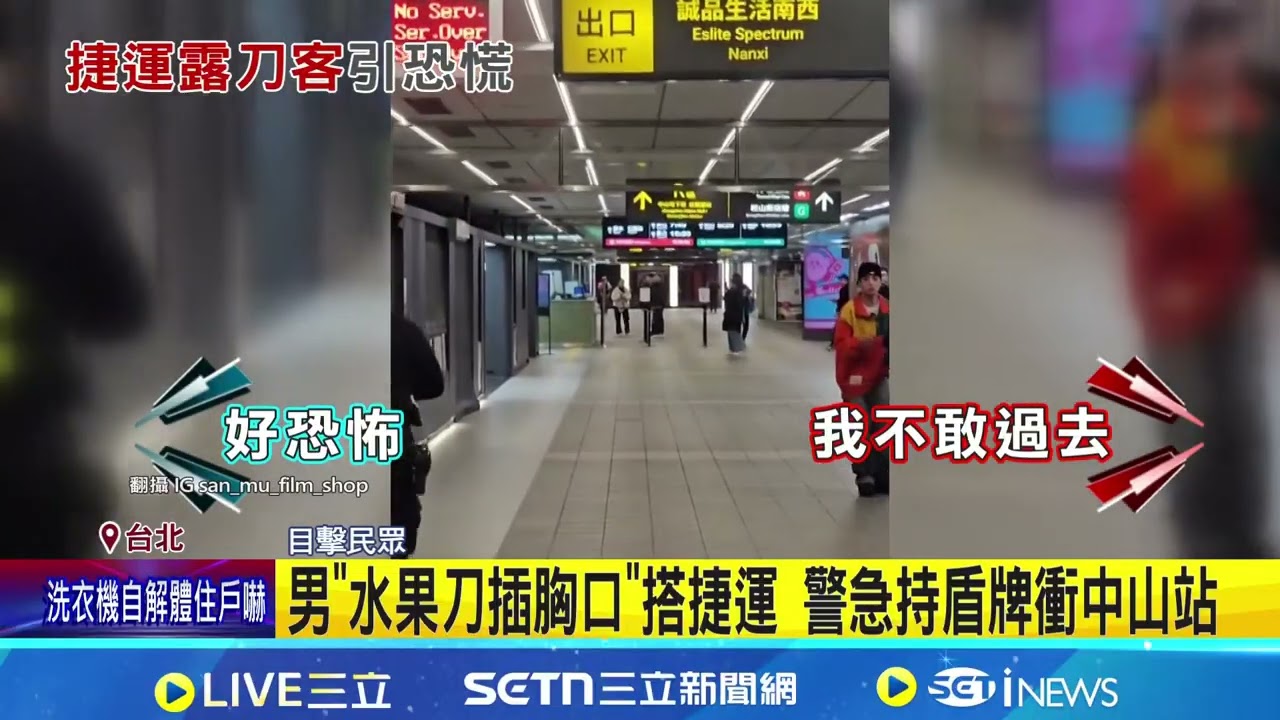 雙刀男搭末班車刻意露刀柄 嚇壞民眾急報警 雙刀男搭捷運! 稱