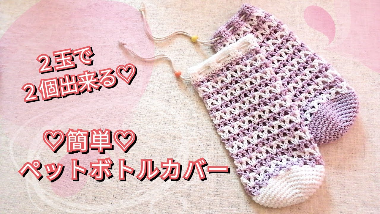 【100均毛糸】１色もOK♡簡単ペットボトルカバー♪crochet pet bottle cover