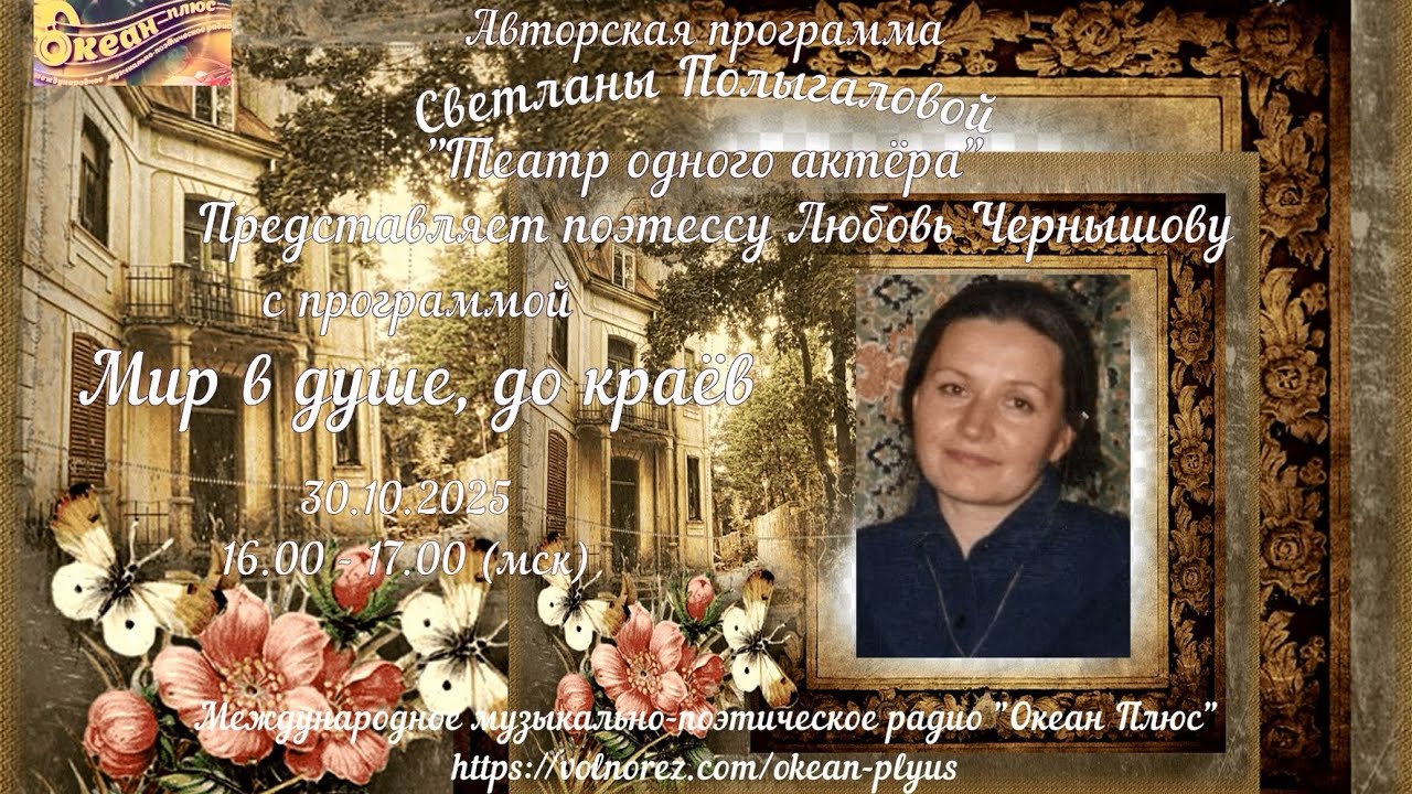 Запись эфира (с клипами) творческого вечера на радио от 30 10  2025 г  поэтессы Любови Чернышовой