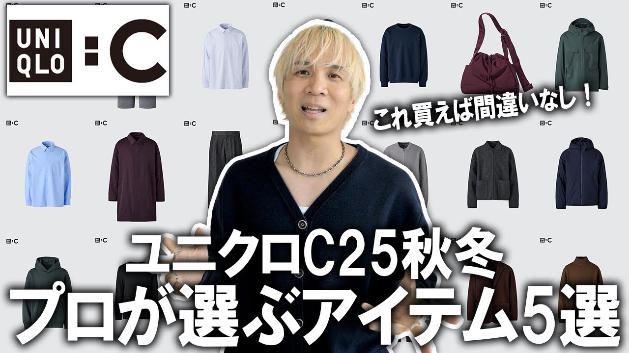【ユニクロC/2025秋冬】遂に本日販売開始!プロが選ぶ今回のUNIQLOCのラインナップで買うべきアイテム5選を徹底紹介!マジでこれを買えば間違い無しです(断言)【メンズファッション】