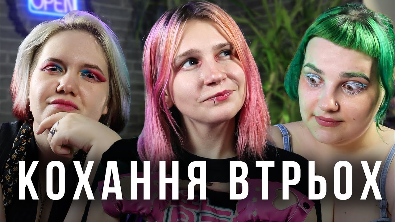 Поліаморна сім'я. Єдиноріг, Ковбой та Метамори. Троє у ліжку №17