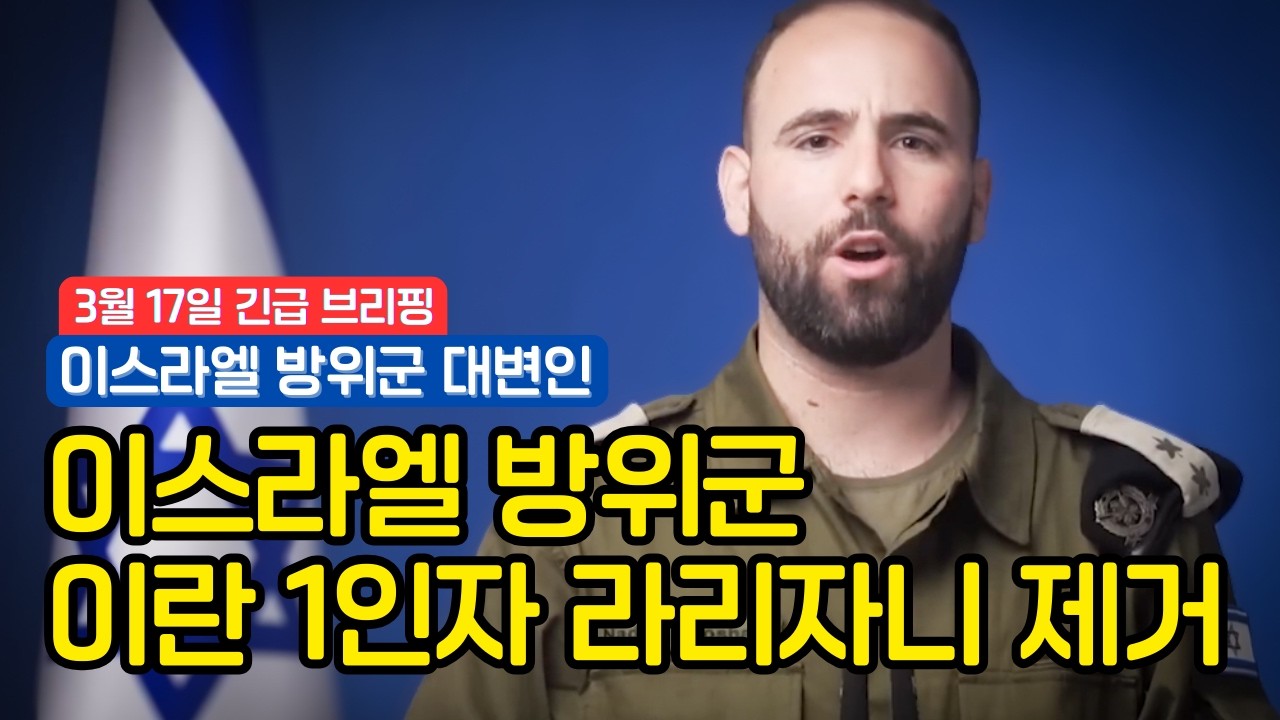 [Отчет о военной ситуации] Армия обороны Израиля (ЦАХАЛ) мгновенно ликвидировала лидера иранского...