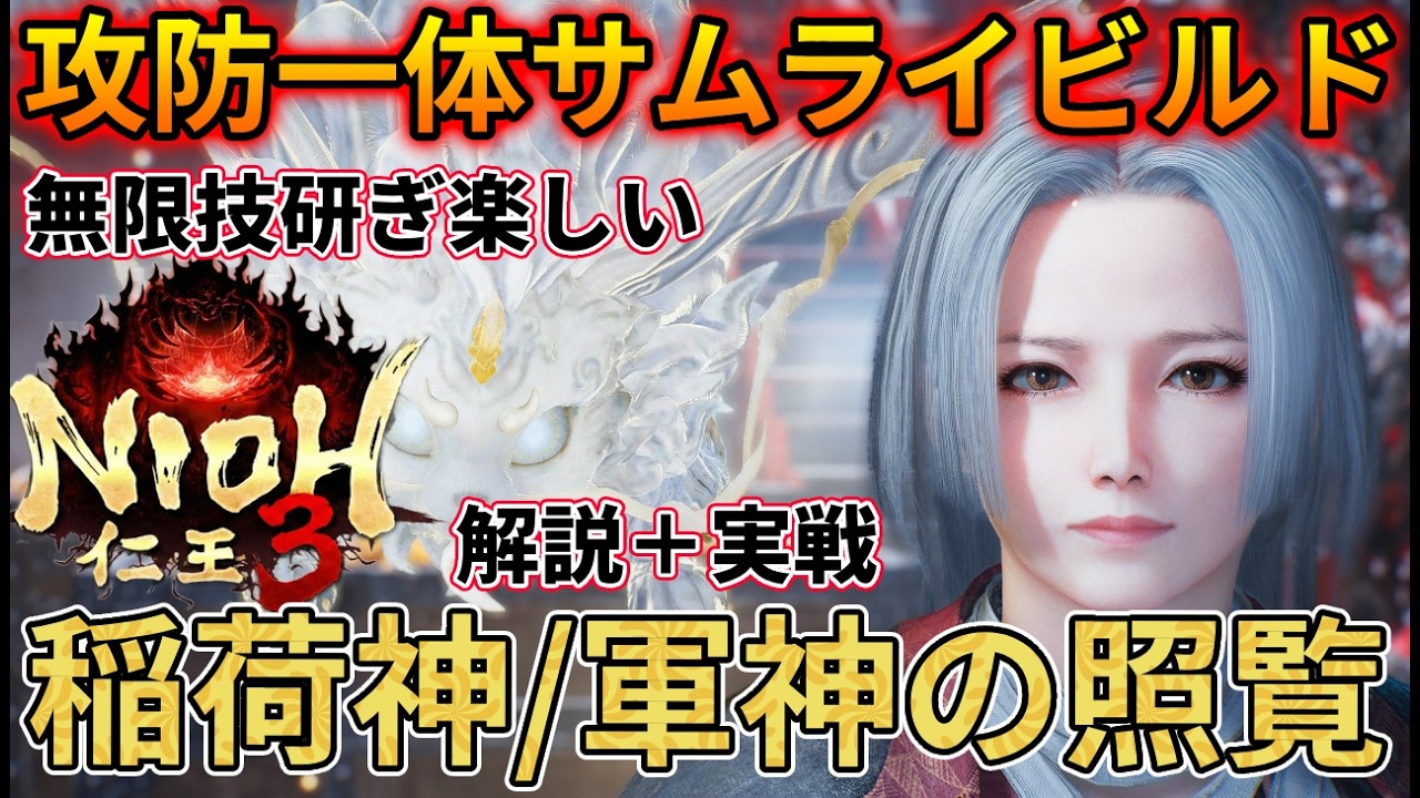 【仁王3】サムライ稲荷伸＋軍神の照覧ビルドで殴り合い！技研ぎループ辞められない人向け【NIOH3】#稲荷伸 #軍神の照覧 #仁王3ビルド
