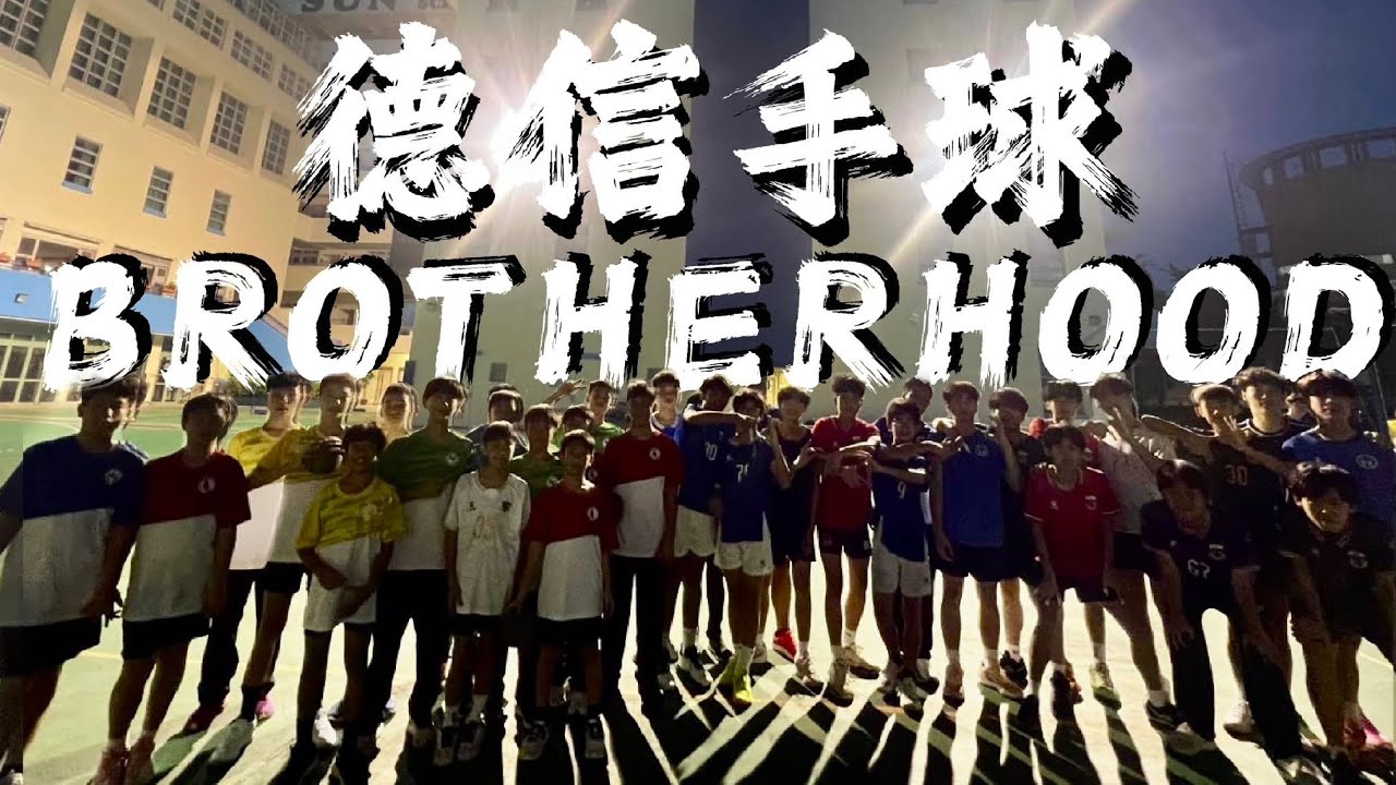 （學界專訪） 德信手球&middot;Brotherhood 兄弟班手球 稱霸沙西區？！全港四強輸啲咩？今年捲土重來？￼