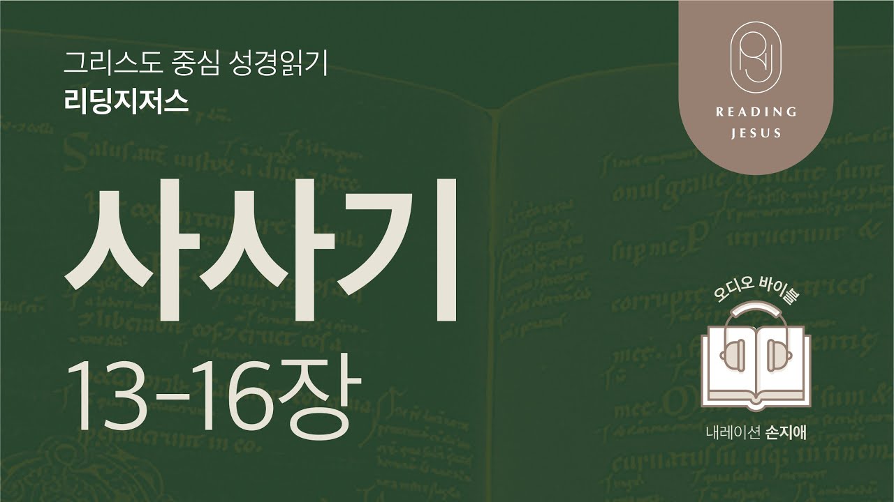 그리스도 중심 성경읽기, 리딩지저스 🎧 오디오 바이블 | 2권 1강 4일차 | 사사기 13-16장 | 45주 성경통독